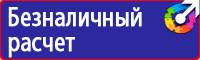 Предупреждающие знаки безопасности по охране труда купить в Нефтекамске vektorb.ru