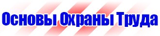 Журналы по охране труда и технике безопасности на предприятии в Нефтекамске купить vektorb.ru