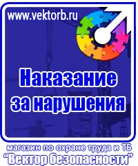 Журналы по охране труда и технике безопасности на производстве в Нефтекамске купить vektorb.ru
