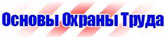 Заказать стенд по охране труда в Нефтекамске vektorb.ru