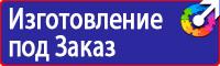 Заказать знаки безопасности по охране труда в Нефтекамске vektorb.ru